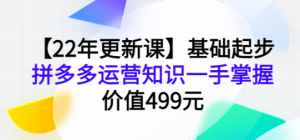 拼多多运营基础起步课程，手把手教你做拼多多电商-欢迎访问本站