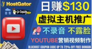 通过YouTube推广虚拟主机赚钱：无需露脸转化率高操作简单-欢迎访问本站